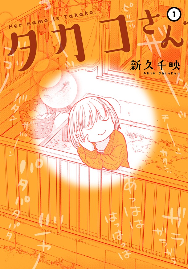 「タカコさん」1巻