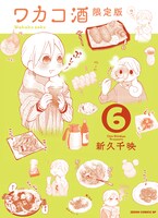 「ワカコ酒」6巻限定版