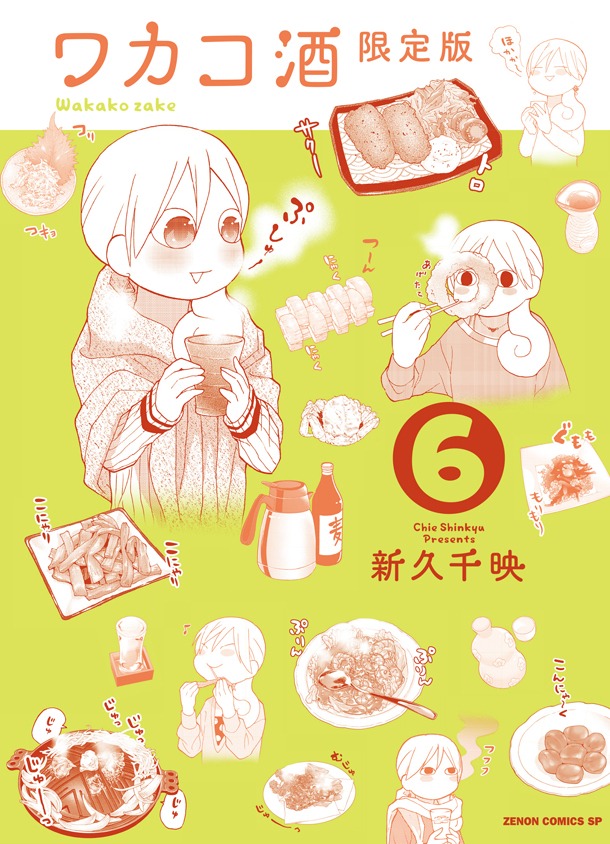 「ワカコ酒」6巻限定版