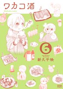 「ワカコ酒」6巻通常版
