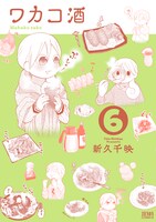 「ワカコ酒」6巻通常版