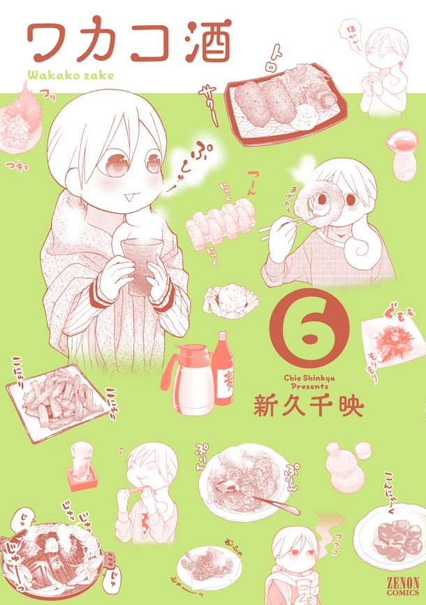 「ワカコ酒」6巻通常版