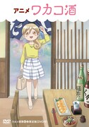 「ワカコ酒」DVDのパッケージ。
