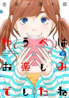 「ゆうべはお楽しみでしたね」2巻
