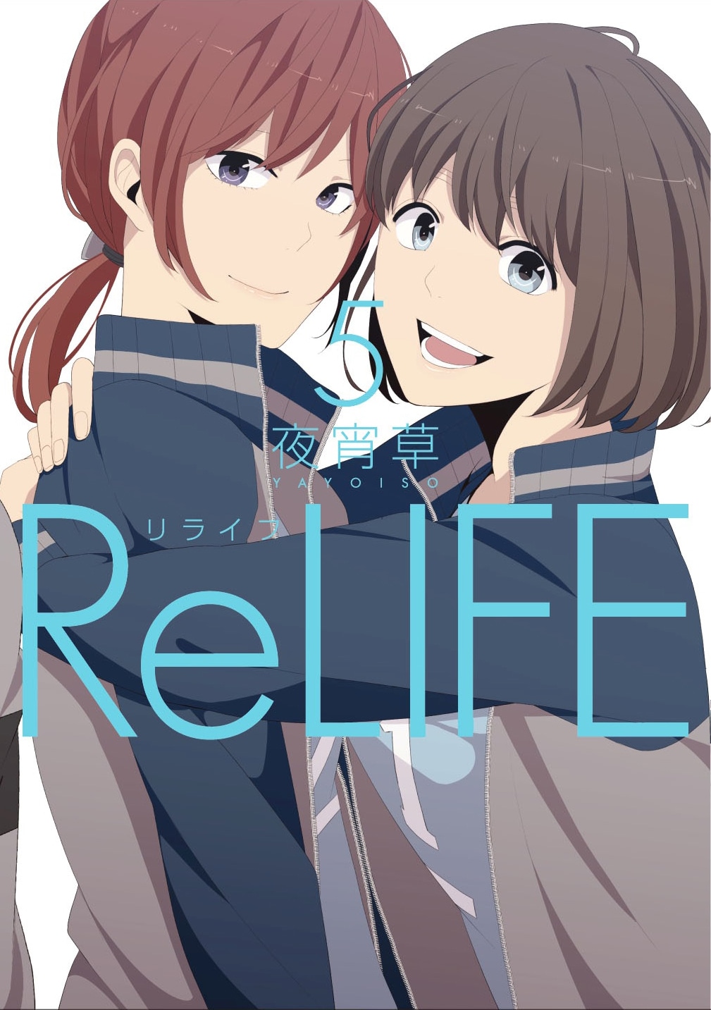 「ReLIFE」5巻