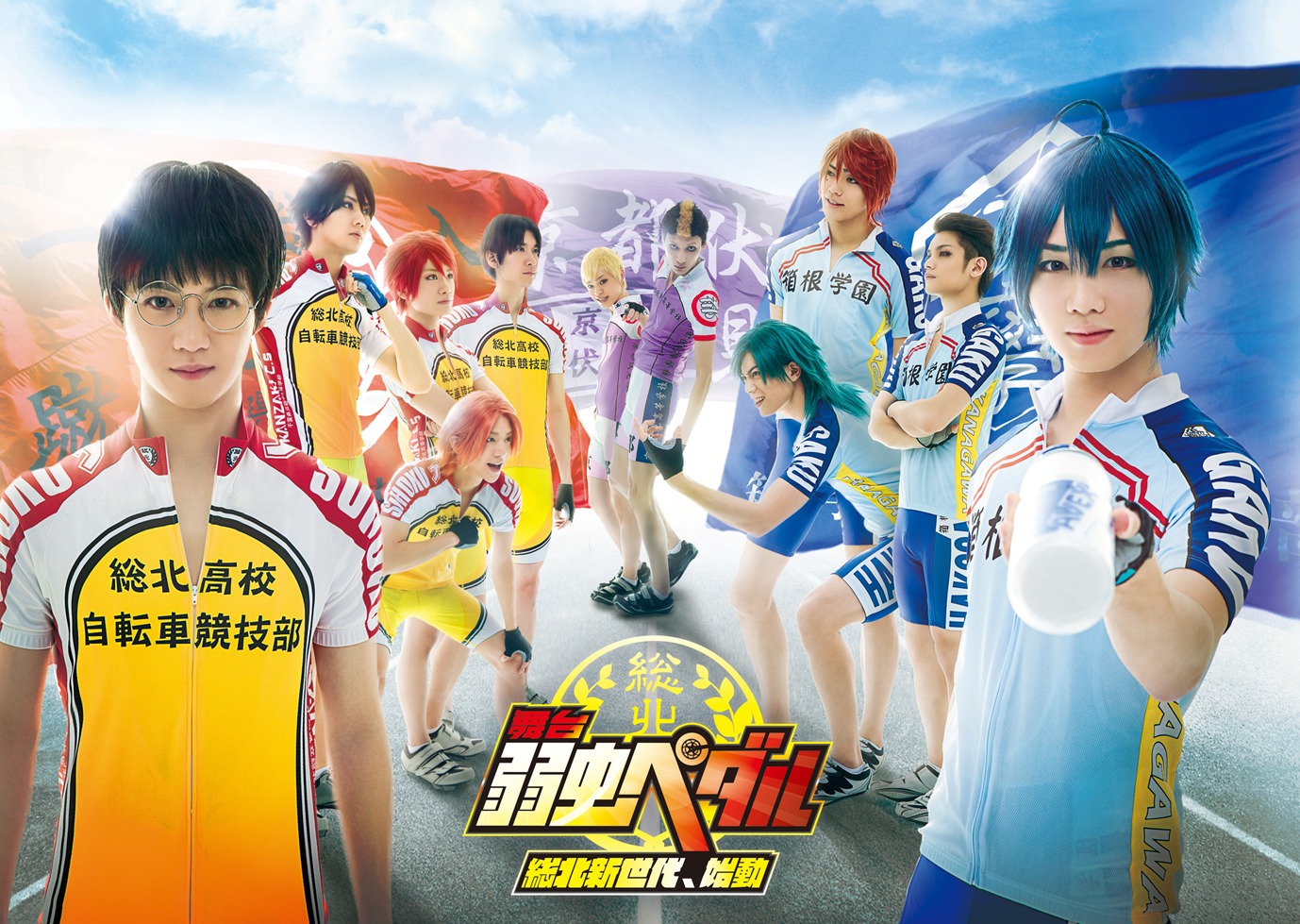 「舞台『弱虫ペダル』～総北新世代、始動～」のビジュアル。