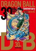 「30th ANNIVERSARY ドラゴンボール 超史集-SUPER HISTORY BOOK-」