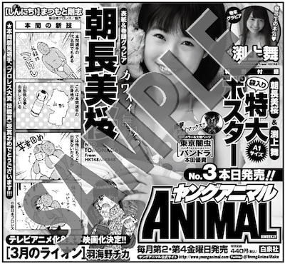 東京スポーツに掲載されたヤングアニマル3号の広告。