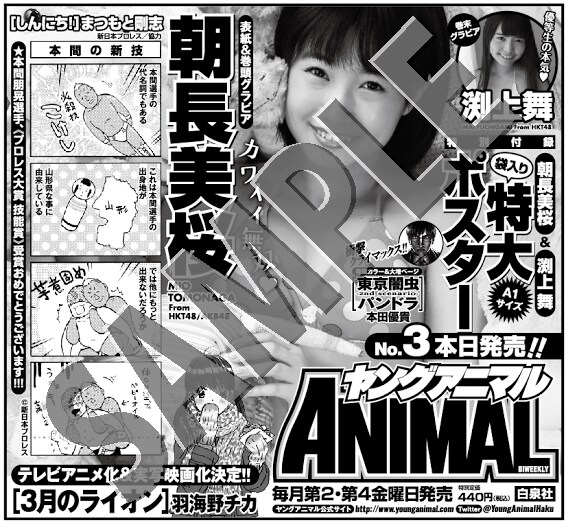東京スポーツに掲載されたヤングアニマル3号の広告。