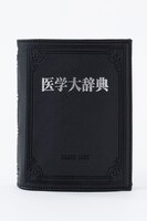「医学大辞典」の文字をシルバーで刻印。