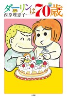 「ダーリンは70歳」