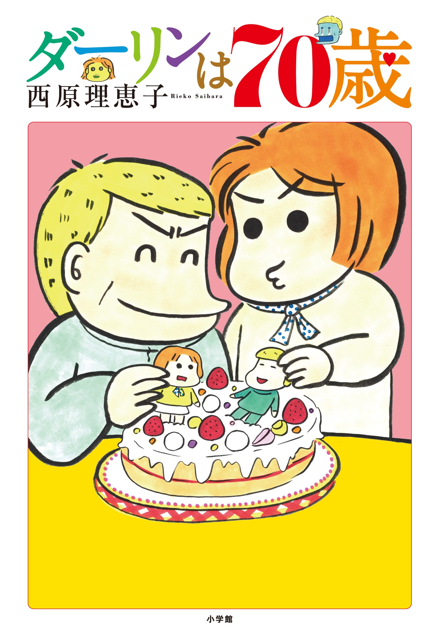「ダーリンは70歳」