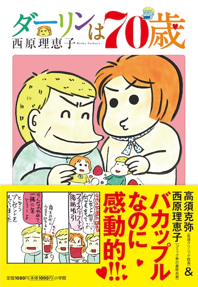 「ダーリンは70歳」帯あり