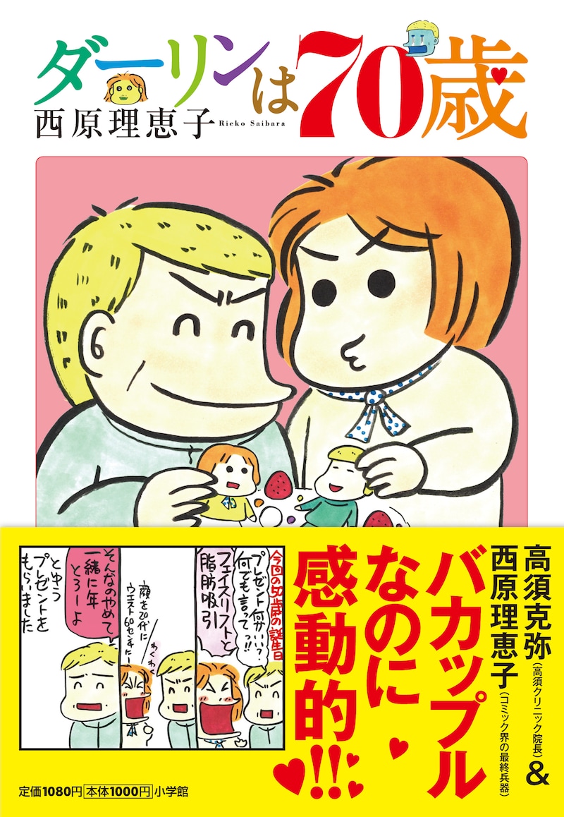 「ダーリンは70歳」帯あり