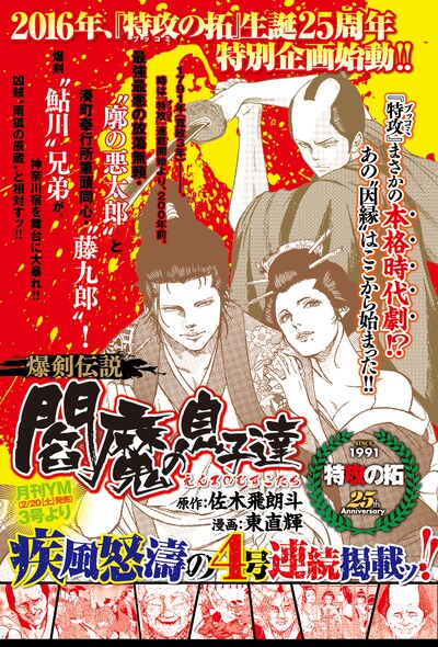 「爆剣伝説 閻魔の息子達」の予告ページ。