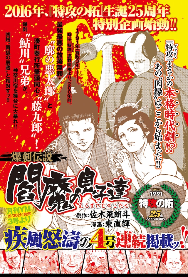「爆剣伝説 閻魔の息子達」の予告ページ。