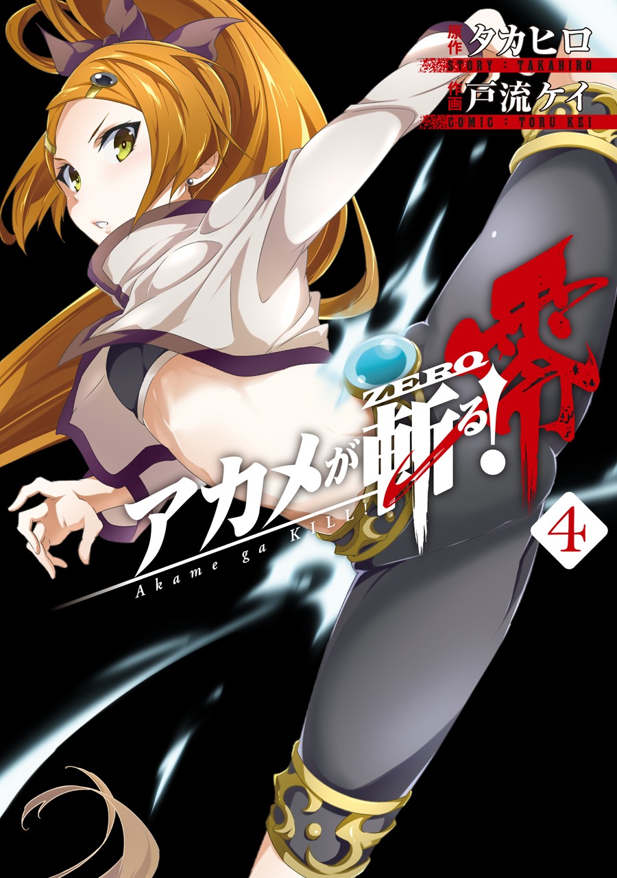 「アカメが斬る！零」4巻