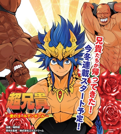 「超兄貴―愛のゴールデンボール―」カラーカット