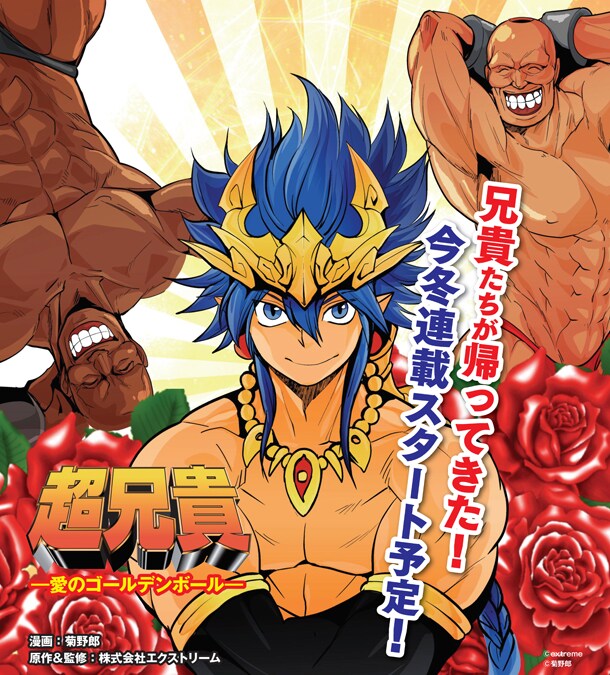 「超兄貴―愛のゴールデンボール―」カラーカット