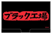 「ブラック工場 名刺ケース」