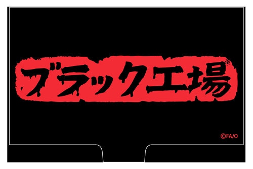 「ブラック工場 名刺ケース」