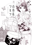 「百貨店ワルツ」