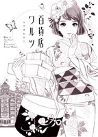 「百貨店ワルツ」