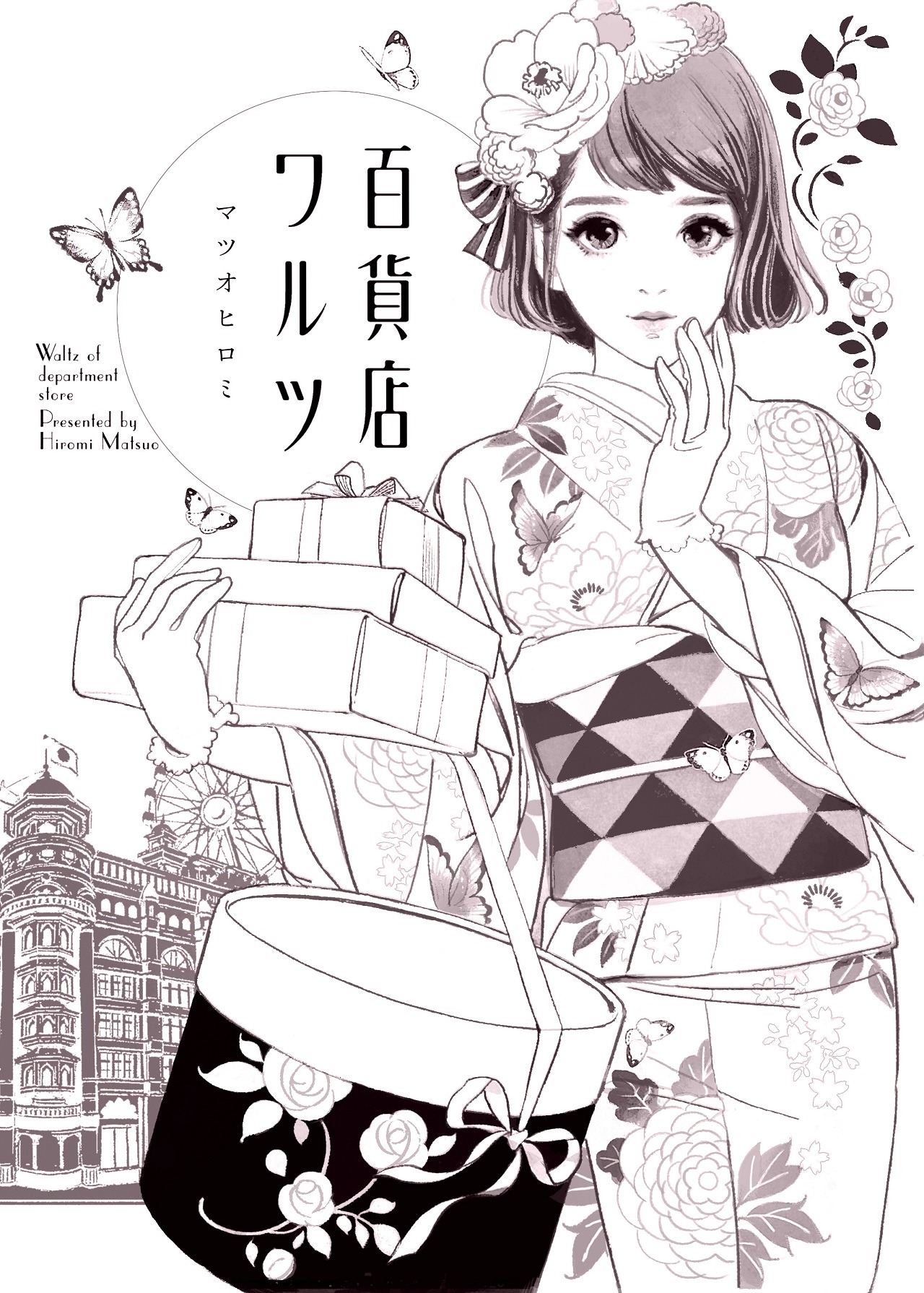 「百貨店ワルツ」