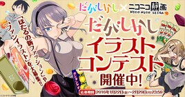 「だがしかし」イラストコンテスト受付開始、受賞作品は本編やTVに登場も
