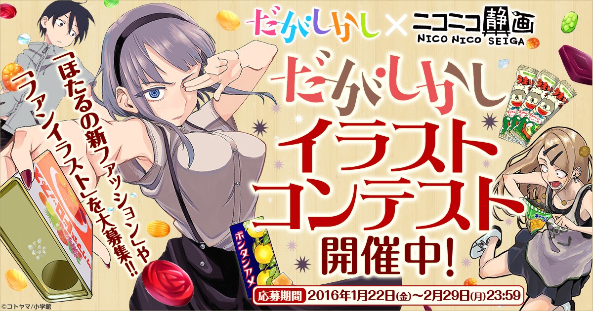 「だがしかし」イラストコンテストのバナー。