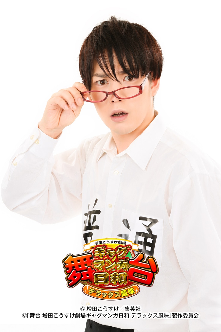 普通田ふつお役の鎌苅健太。
