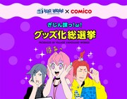 「ぎじん課っ！ω！グッズ化総選挙」特設サイトより。