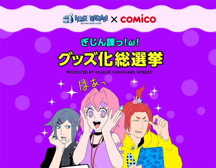 「ぎじん課っ！ω！グッズ化総選挙」特設サイトより。