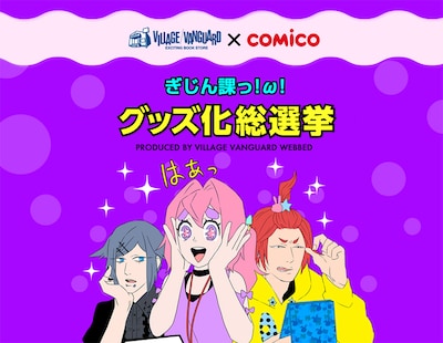 「ぎじん課っ！ω！グッズ化総選挙」特設サイトより。