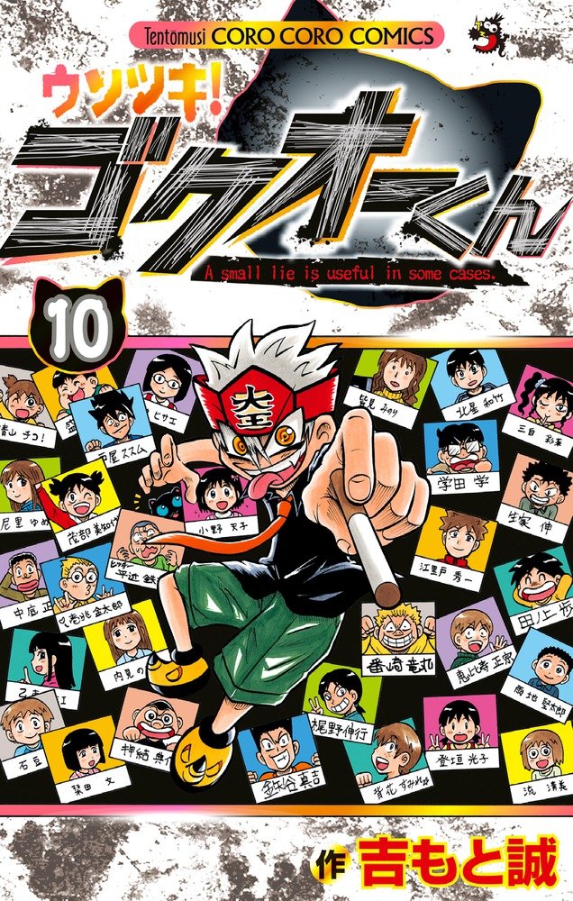 吉もと誠「ウソツキ！ゴクオーくん」10巻
