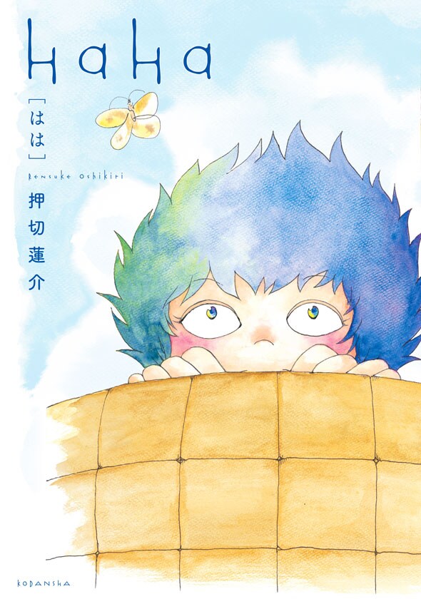 押切蓮介が実母の半生描いた「HaHa」発売、あの事件当時のエピソードも