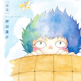 押切蓮介が実母の半生描いた「HaHa」発売、あの事件当時のエピソードも