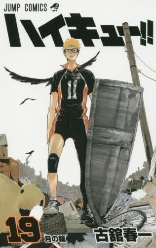 古舘春一「ハイキュー!!」19巻