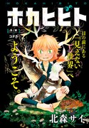 モーニング・ツー3号に掲載された「ホカヒビト」の扉ページ。(c)北森サイ/講談社