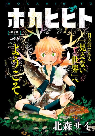 モーニング・ツー3号に掲載された「ホカヒビト」の扉ページ。(c)北森サイ/講談社