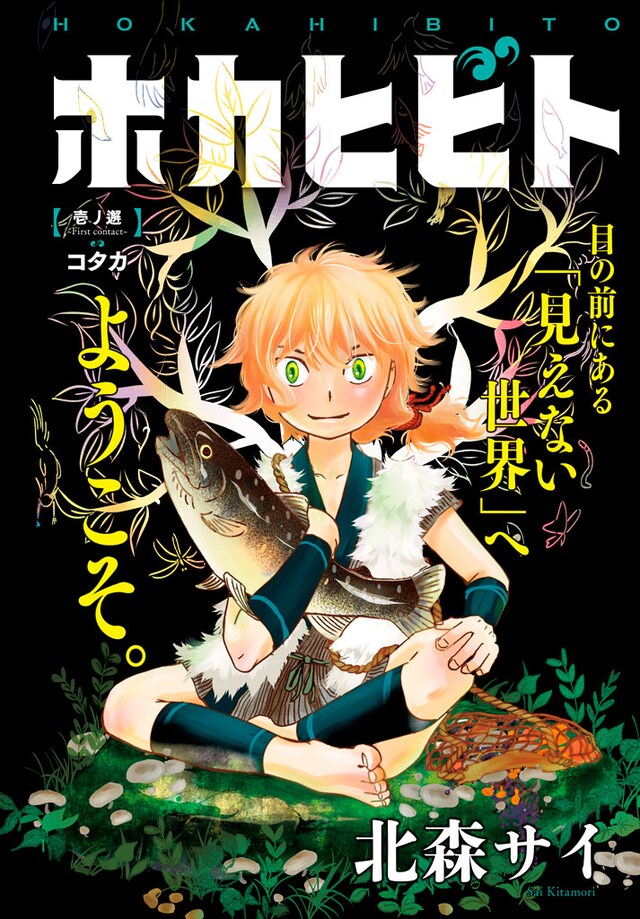 モーニング・ツー3号に掲載された「ホカヒビト」の扉ページ。(c)北森サイ/講談社