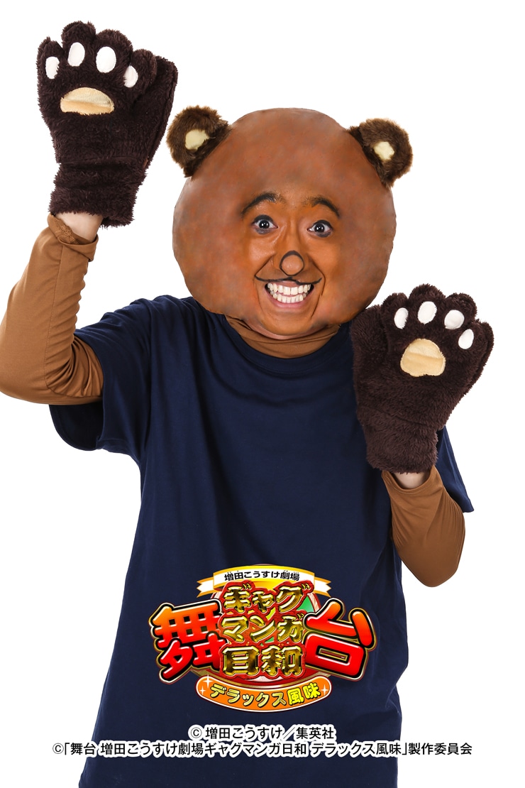 クマ吉役のボン溝黒（カナリア）。