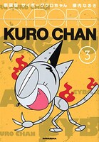「新装版 サイボーグクロちゃん」3巻