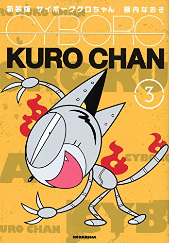 「新装版 サイボーグクロちゃん」3巻