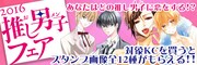 「2016 推し男子フェア」バナー