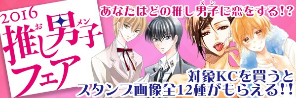 「2016 推し男子フェア」バナー