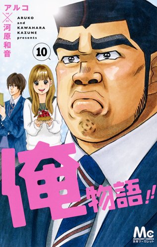 河原和音、アルコ「俺物語!!」10巻