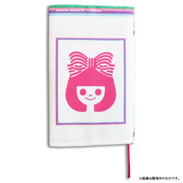 「りぼん ブックカバー」