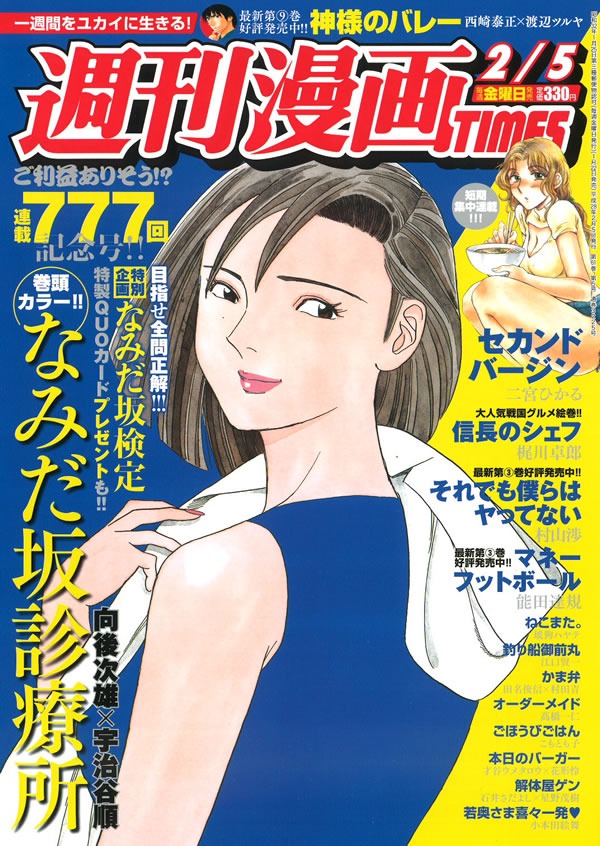 「なみだ坂診療所」が連載777回を迎えた週刊漫画TIMES2月5日号。