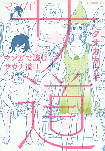 「マンガ サ道 ～マンガで読むサウナ道～」1巻